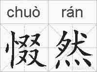 惙然的拼音