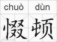 惙顿的拼音