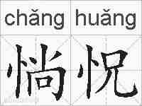 惝怳的拼音