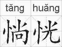 惝恍的拼音