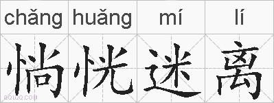 惝恍迷离的拼音