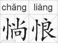 惝悢的拼音
