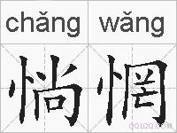 惝惘的拼音