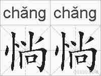惝惝的拼音