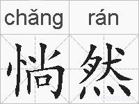 惝然的拼音