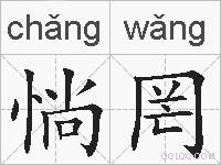 惝罔的拼音
