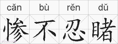 惨不忍睹的拼音