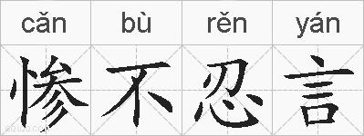 惨不忍言的拼音