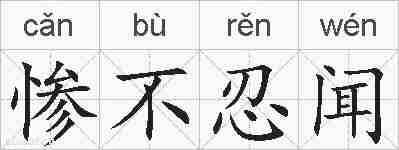 惨不忍闻的拼音