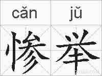 惨举的拼音