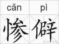 惨僻的拼音