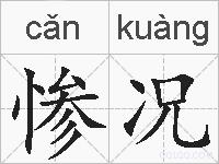 惨况的拼音