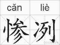 惨冽的拼音