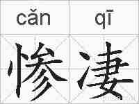 惨凄的拼音