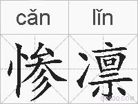 惨凛的拼音