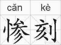 惨刻的拼音
