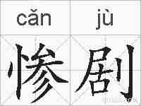 惨剧的拼音