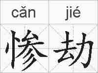 惨劫的拼音