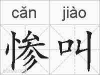 惨叫的拼音