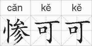 惨可可的拼音