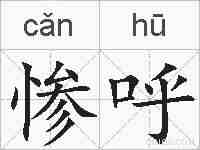 惨呼的拼音