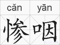 惨咽的拼音