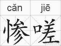 惨嗟的拼音
