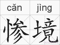 惨境的拼音