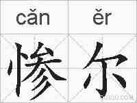惨尔的拼音