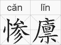 惨廪的拼音
