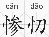 惨忉的拼音