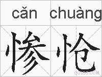 惨怆的拼音
