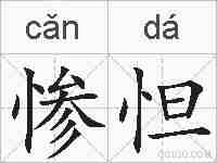 惨怛的拼音