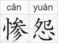 惨怨的拼音