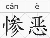 惨恶的拼音