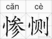 惨恻的拼音
