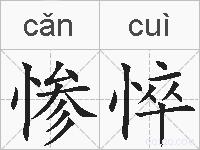 惨悴的拼音