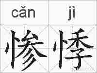 惨悸的拼音