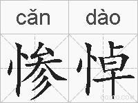 惨悼的拼音