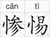 惨惕的拼音