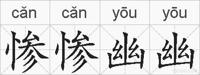 惨惨幽幽的拼音
