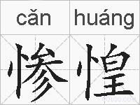 惨惶的拼音