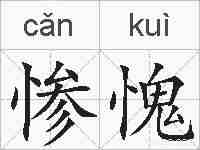 惨愧的拼音