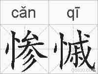 惨慽的拼音