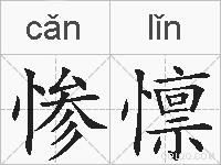 惨懔的拼音