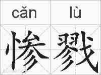 惨戮的拼音
