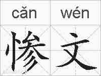 惨文的拼音