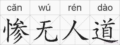 惨无人道的拼音