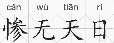 惨无天日的拼音