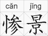 惨景的拼音